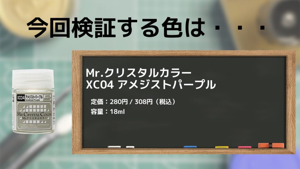 Mr.クリスタルカラー XC04 アメジストパープルを4種類の下地に塗装して比較検証してみた - PM PAINT ｜ プラモデルの塗装・塗料 を詳しく解説