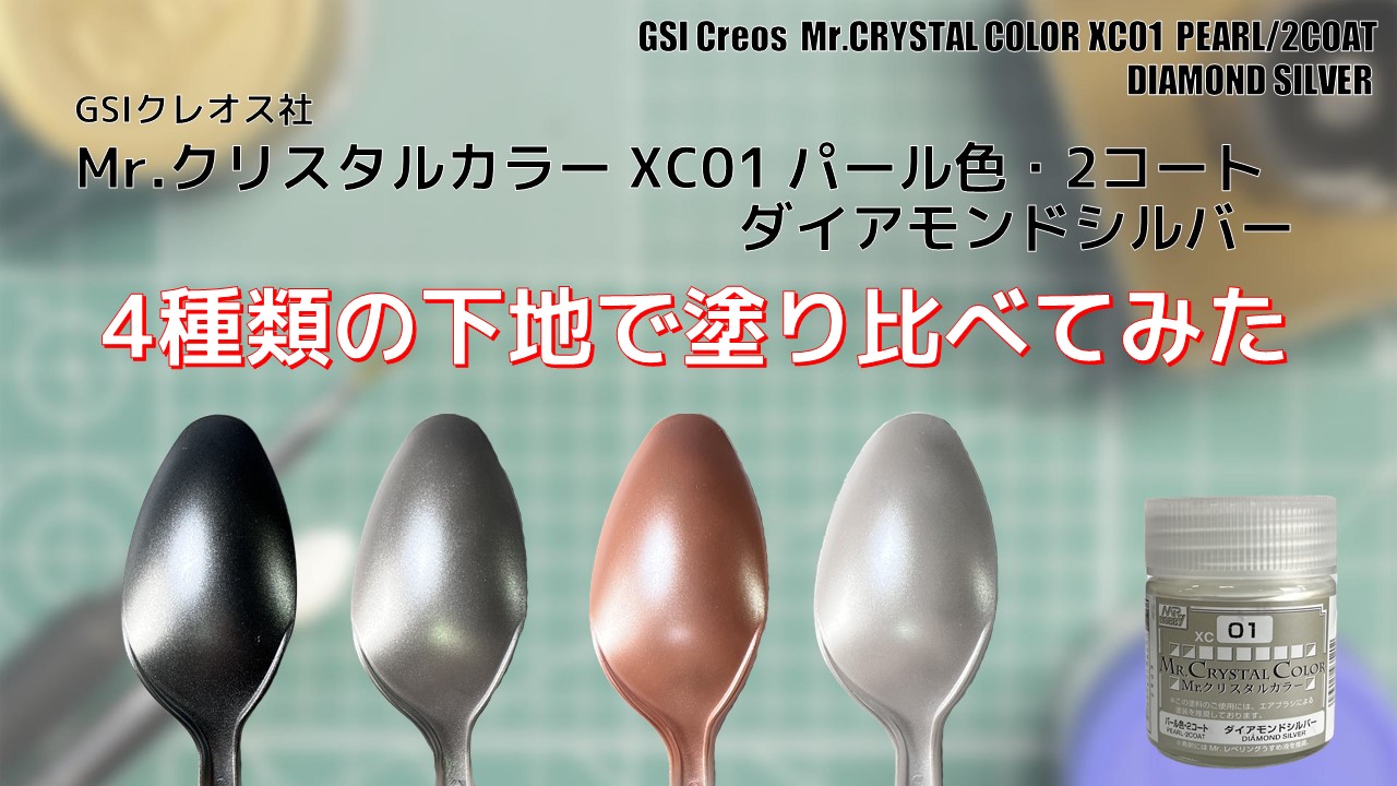 Mr.クリスタルカラー XC01ダイアモンドシルバーを 4種類の下地で塗り比べてみた PM PAINT ｜ プラモデルの塗装・塗料を詳しく解説