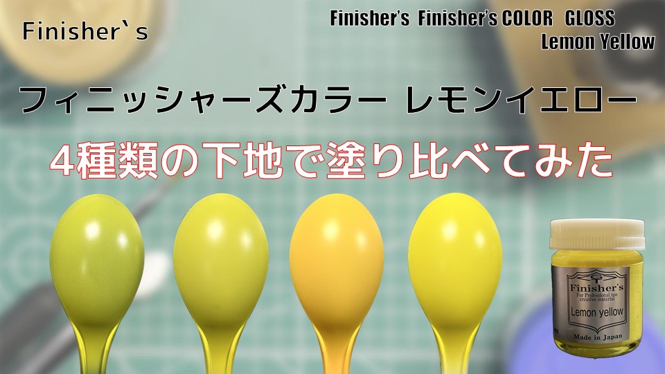 フィニッシャーズカラー レモンイエローを4種類の下地で塗り比べてみた