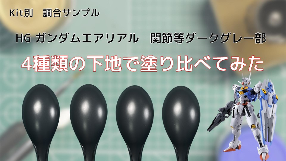 Hg ガンダムエアリアル 関節等ダークグレー部を4種類の下地で塗り比べてみた Pm Paint プラモデルの塗装 塗料を詳しく解説