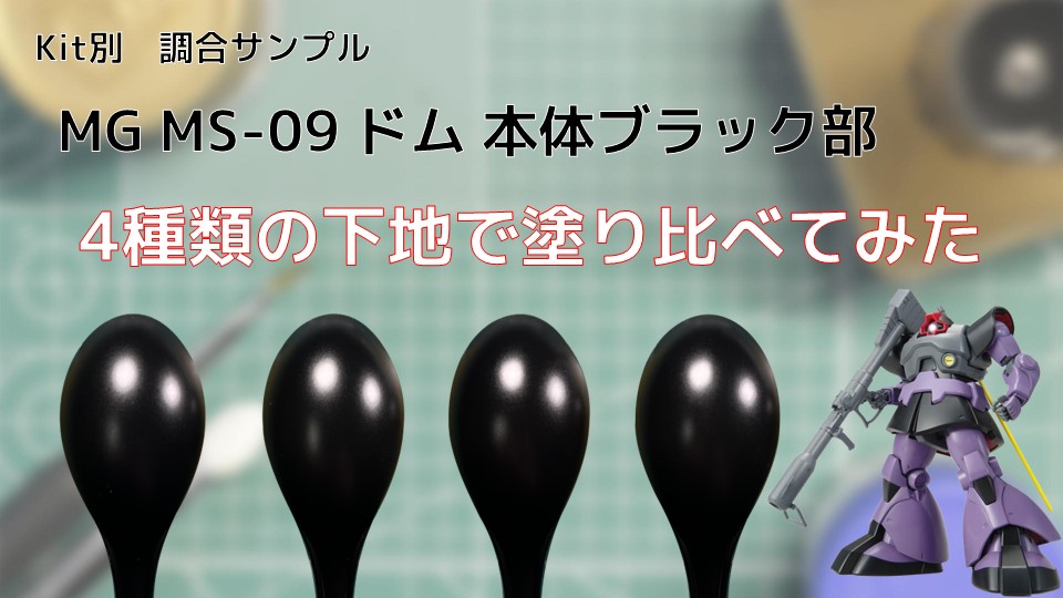 MG MS-09 ドム 本体ブラック部を4種類の下地で塗り比べてみた - PM PAINT ｜ プラモデルの塗装・塗料を詳しく解説