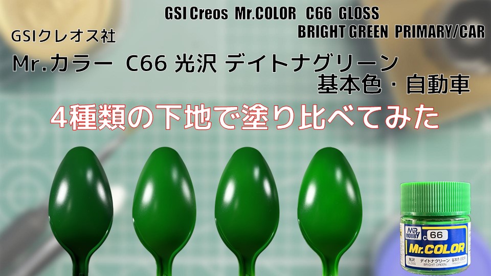 Mr.カラー C66 デイトナグリーン 光沢を 4種類の下地で塗り比べてみた - PM PAINT ｜ プラモデルの塗装・塗料を詳しく解説