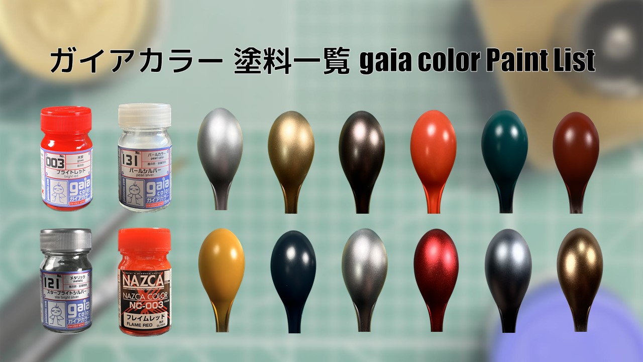 ガイアノーツ 塗料一覧 - PM PAINT ｜ プラモデルの塗装・塗料を詳しく解説