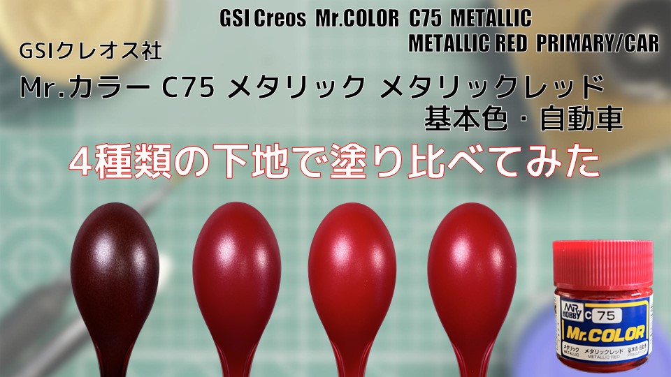 55%OFF!】 GSIクレオス Mr.カラー メタリックレッド C75 塗料 返品種別B