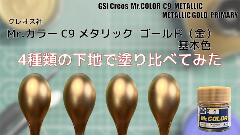 Mr.カラー C9 ゴールド（金）メタリックを4種類の下地で塗り比べてみた - PM PAINT ｜ プラモデルの塗装・塗料を詳しく解説