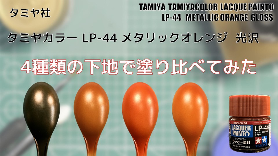 タミヤカラー LP-44 メタリックオレンジ 光沢を4種類の下地で塗り比べてみた - PM PAINT ｜ プラモデルの塗装・塗料を詳しく解説
