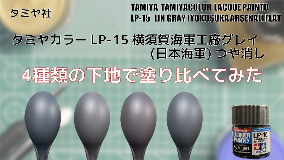 タミヤカラー LP-15 横須賀海軍工廠グレイ (日本海軍) つや消しを4種類 