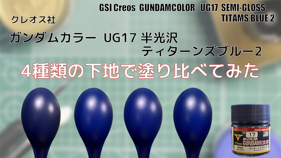 Mr.カラー ガンダムカラー UG17 ティターンズブルー2 半光沢を4種類の下地で塗り比べてみた PM PAINT ｜ プラモデルの塗装・塗料 を詳しく解説