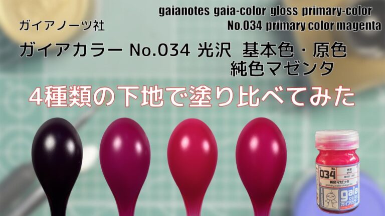 ガイアカラー No034 純色マゼンタ 光沢を 4種類の下地で塗り比べてみた - PM PAINT | プラモデルの塗装・塗料を詳しく解説