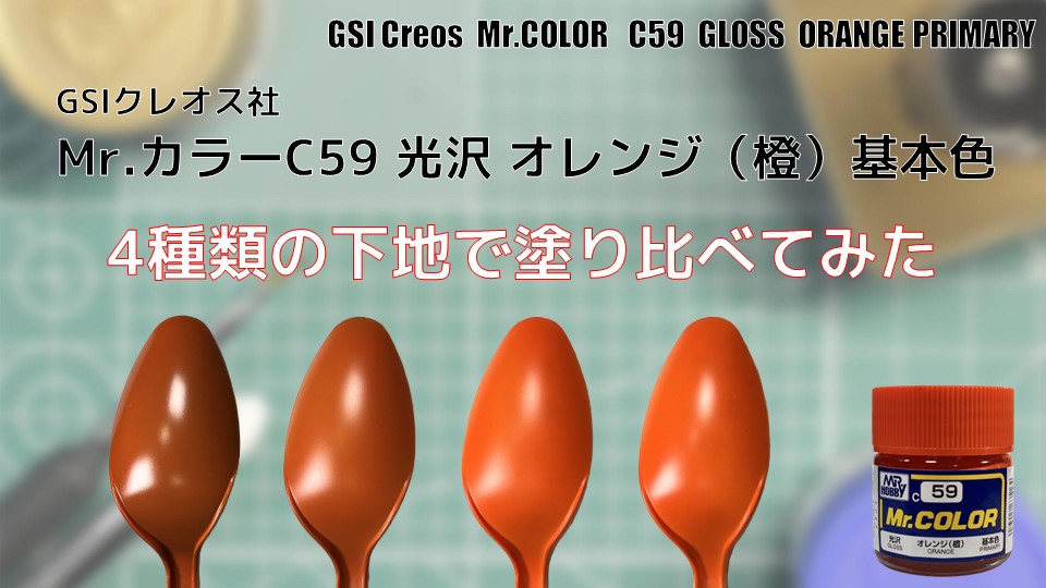 Mr.カラー C59オレンジ （橙）光沢を4種類の下地で塗り比べてみた - PM