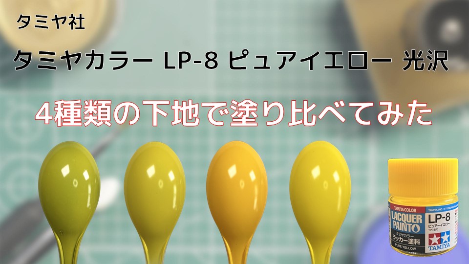 タミヤカラー LP-8 ピュアイエローを4種類の下地で塗り比べてみた - PM PAINT ｜ プラモデルの塗装・塗料を詳しく解説