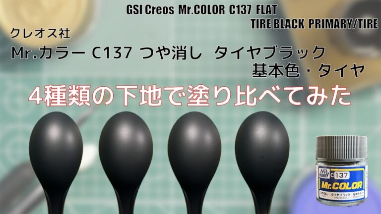 Mr.カラー C137 タイヤブラック つや消し 基本色・タイヤを4種類の下地で塗り比べてみた - PM PAINT ｜ プラモデルの塗装 ...