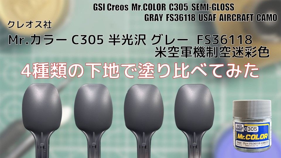 Mr.カラー C305 半光沢 グレー FS36118 米空軍機制空迷彩色を4種類の