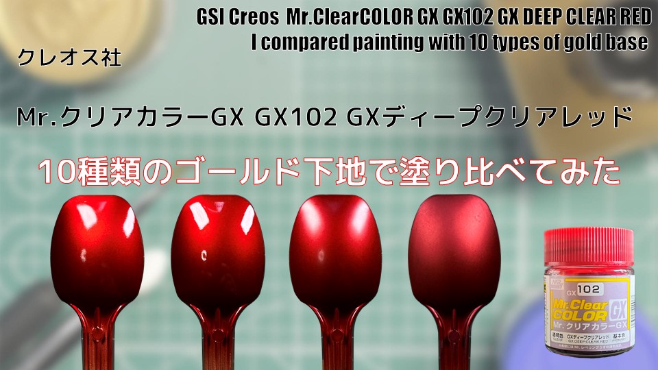 Mr.クリアカラーGX GX102 GXディープクリアレッドを10種類のゴールド 