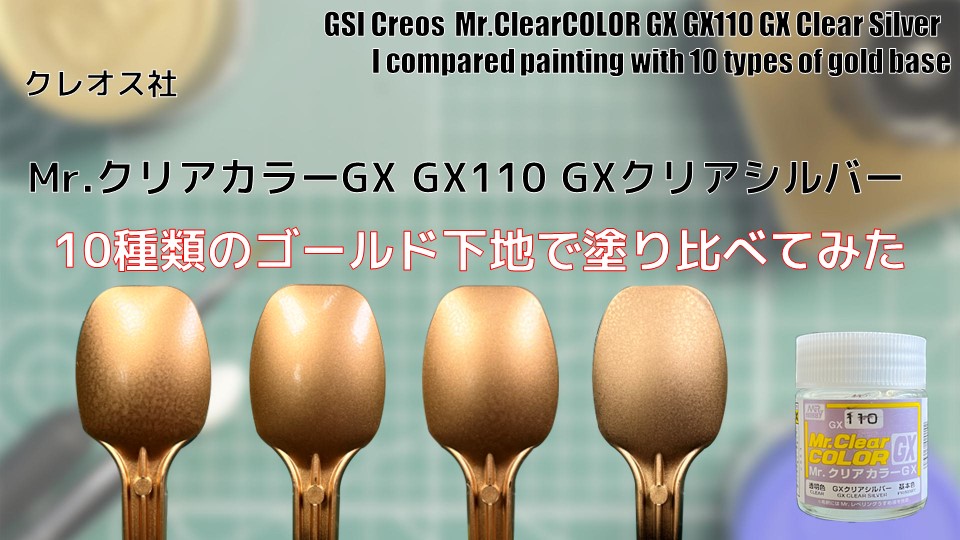 評価 GSIクレオス Mr.クリアカラーGX GXクリアゴールド GX111
