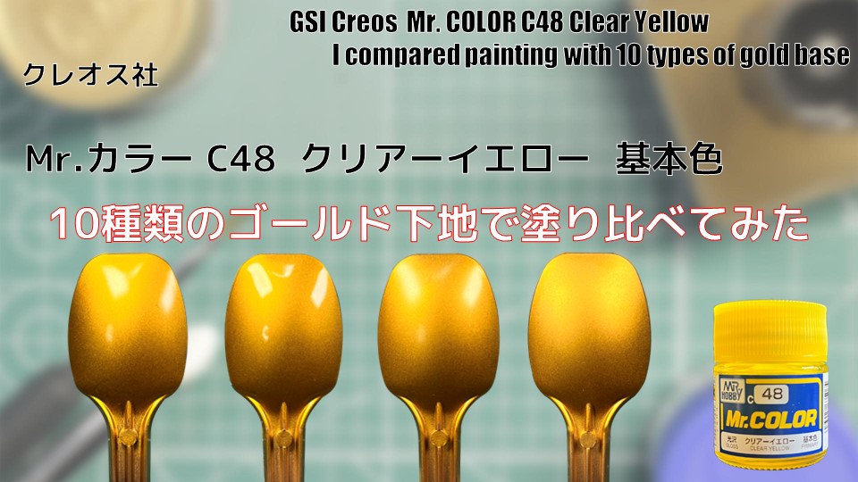 Mr.カラー C48 クリアーイエロー 基本色を10種類のゴールド下地で塗り 
