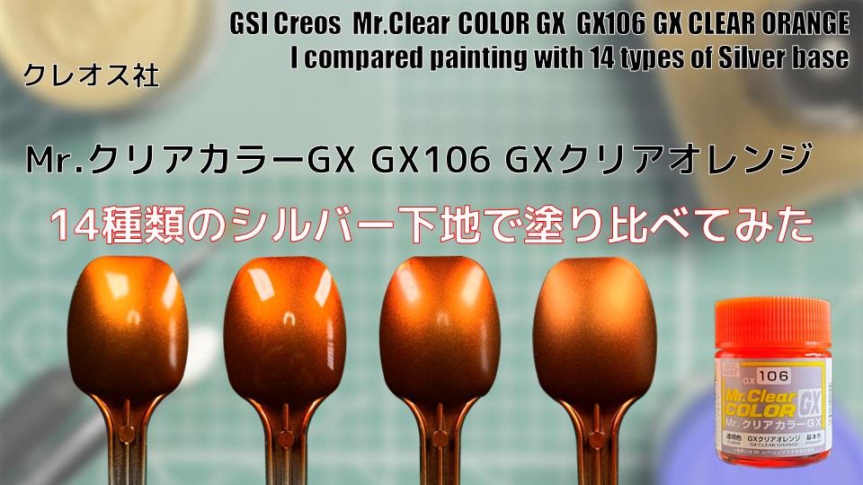 Mr.クリアカラーGX GX106 GXクリアオレンジ 基本色を14種類のシルバー