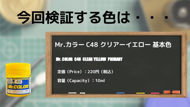 Mr.カラー C48 クリアーイエロー 基本色を14種類のシルバー下地で塗り比べてみた - PM PAINT | プラモデルの塗装・塗料を詳しく解説