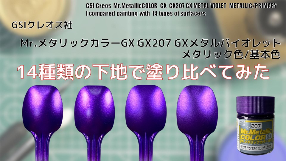 GSIクレオス Mr.ｶﾗｰGX ﾒﾀﾙﾊﾞｲｵﾚｯﾄ GX207 - 塗料・塗料用品