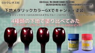 キャンディ塗装 - PM PAINT ｜ プラモデルの塗装・塗料を詳しく解説