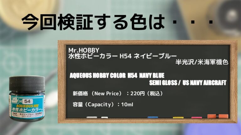 Mr.ホビー 水性ホビーカラー H54 ネイビーブルー Navy Blueを水性サーフェイサー3種類の下地に塗装して比較してみた。 - PM ...