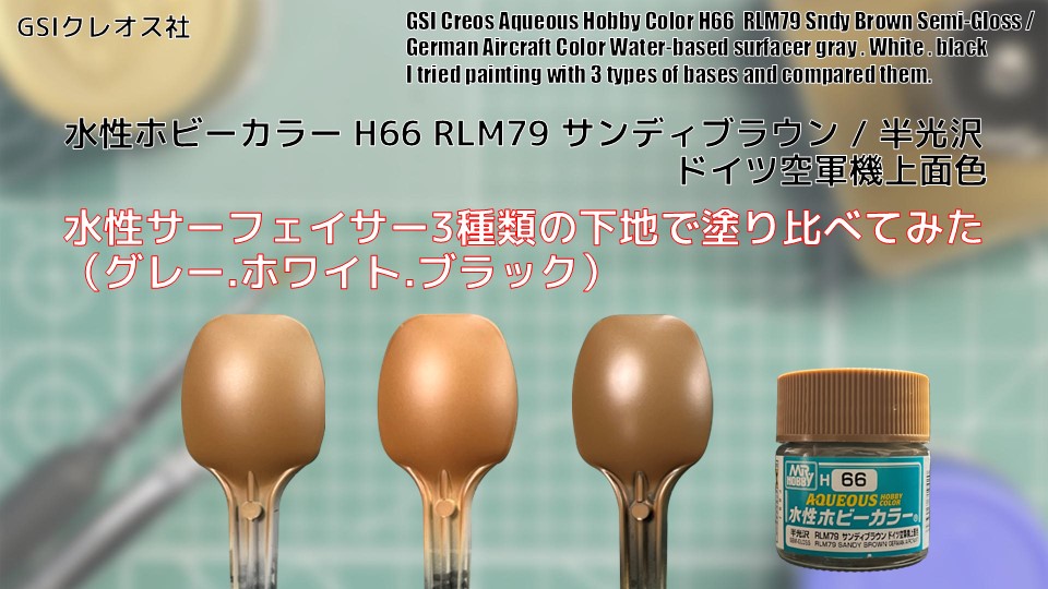 Mr. ホビー 水性ホビーカラー H66 RLM79 サンディブラウン SNDY BROWN