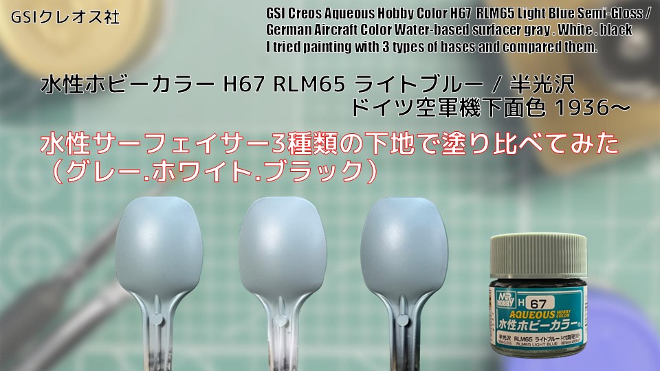 Mr. ホビー 水性ホビーカラー H67 RLM65 ライトブルー RLM65 LIGHT