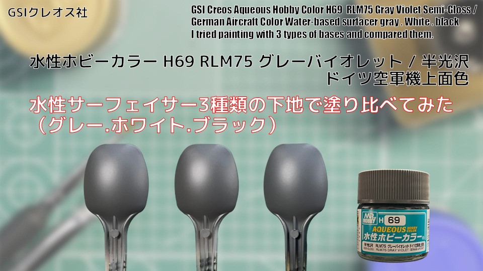 Mr. ホビー 水性ホビーカラー H69 RLM75 グレーバイオレット RLM75