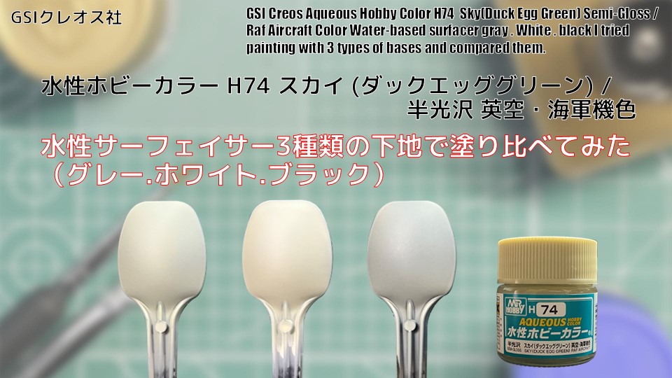 Mr. ホビー 水性ホビーカラー H74 スカイ (ダックエッググリーン) SKY