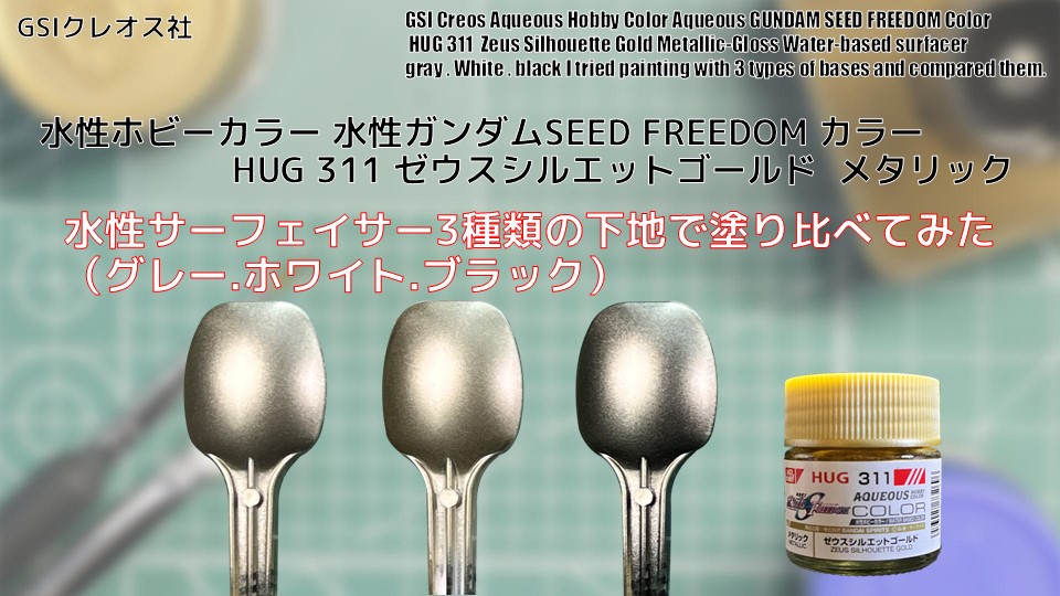 水性ホビーカラー 水性ガンダムSEED FREEDOM カラー HUG 311 ゼウス