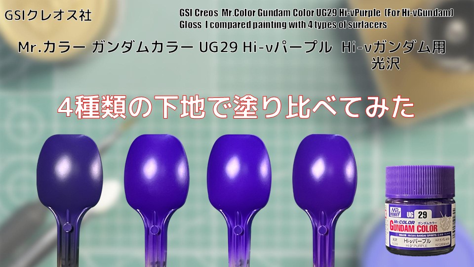 再々値下げ　油彩フィリップ　ベザール Mr.カラー ガンダムカラー UG29 Hi-νパープル Hi-νガンダム用 光沢 Hi