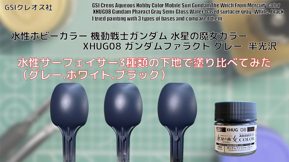 水性ホビーカラー 機動戦士ガンダム 水星の魔女カラー XHUG08 ガンダム