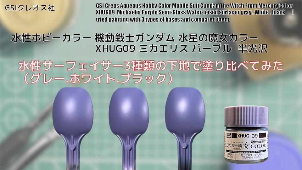 水性ホビーカラー 機動戦士ガンダム 水星の魔女カラー XHUG09