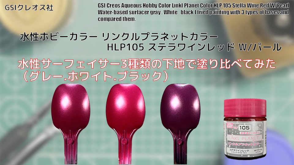 1804　色味確認 水性ホビーカラー リンクルプラネットカラーHLP105 ステラワインレッド