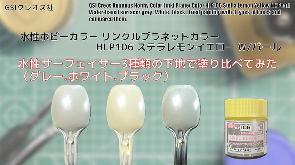 水性ホビーカラー リンクルプラネットカラーHLP106 ステラレモン